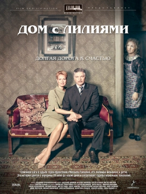 Дом с лилиями (1 сезон) 2013 скачать торрент