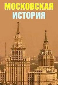 Московская история (1 сезон) 2006 скачать торрент