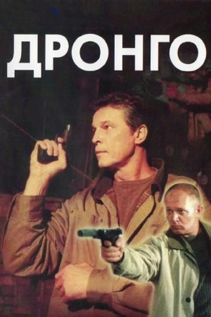 Дронго (1 сезон) 2002 скачать торрент