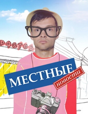 Местные новости (1 сезон) 2012 скачать торрент