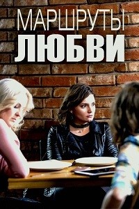 Маршруты любви (1 сезон) 2019 скачать торрент