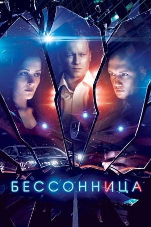 Бессонница (1 сезон) 2014 скачать торрент