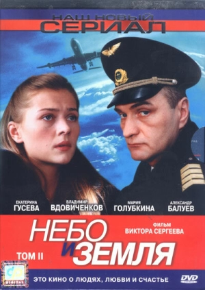 Небо и земля (1 сезон) 2004 скачать торрент