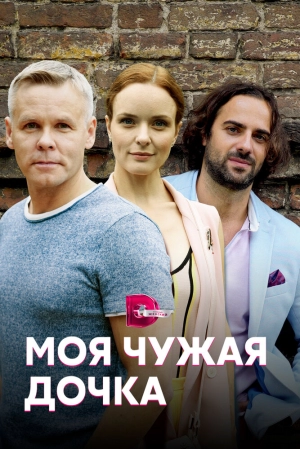 Моя чужая дочка (1 сезон) 2019 скачать торрент