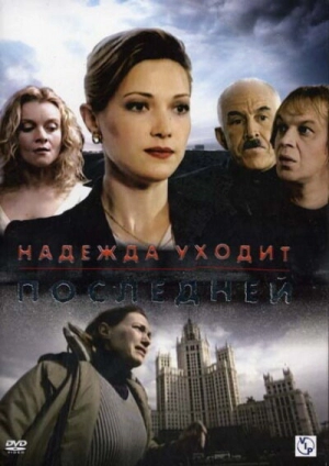 Надежда уходит последней (1 сезон) 2004 скачать торрент