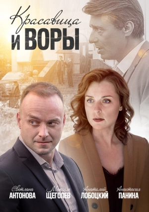 Красавица и воры (1 сезон) 2019 скачать торрент