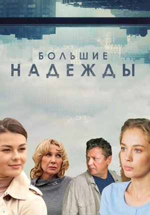 Большие надежды (1 сезон) 2019 скачать торрент