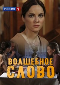 Волшебное слово (1 сезон) 2019 скачать торрент