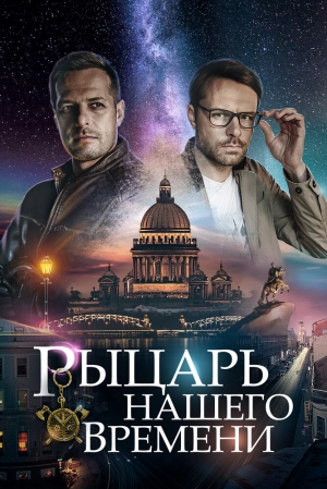 Рыцарь нашего времени (1 сезон) 2019 скачать торрент