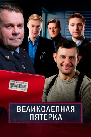 Великолепная пятёрка (1 сезон) 2019 скачать торрент