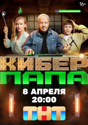 Киберпапа (1 сезон) 2024 скачать торрент