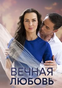 Вечная любовь (1 сезон)  скачать торрент