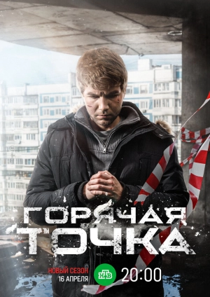 Горячая точка (2 сезон) 2019 скачать торрент