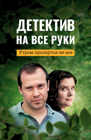 Детектив на все руки. Утром проснутся не все (1 сезон) 2023 скачать торрент