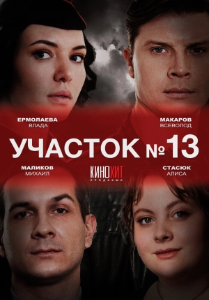 Участок № 13 (1 сезон) 2024 скачать торрент