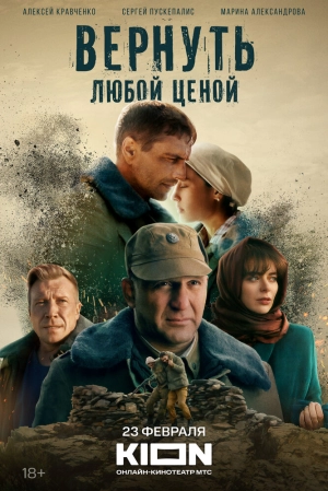 Вернуть любой ценой (1 сезон) 2018 скачать торрент