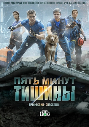 Пять минут тишины (1 сезон) 2016 скачать торрент