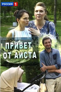 Привет от аиста (1 сезон) 2017 скачать торрент