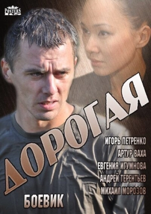 Дорогая (1 сезон) 2013 скачать торрент