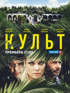 Культ (1 сезон) 2013 скачать торрент