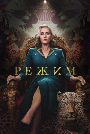 Режим (1 сезон) 2024 скачать торрент