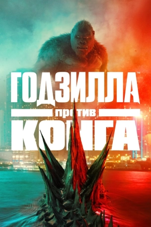 Годзилла против Конга 2021 скачать торрент