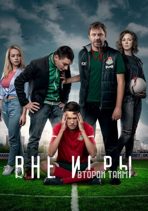 Вне игры (1 сезон) 2018 скачать торрент