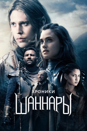 Хроники Шаннары (1 сезон) смотреть онлайн