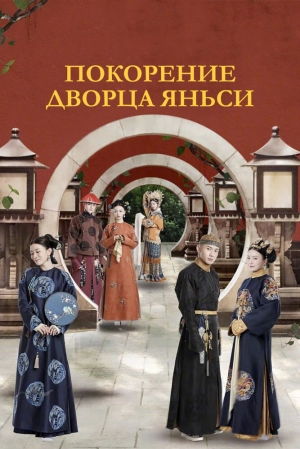 Покорение дворца Яньси (1 сезон) 2018 скачать торрент