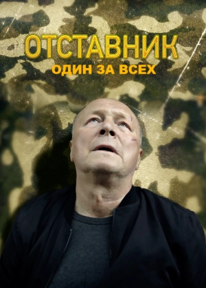 Отставник. Один за всех (1 сезон) 2019 скачать торрент