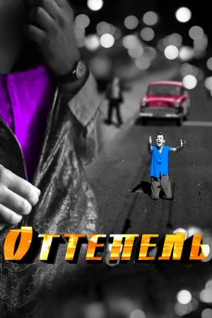 Оттепель (1 сезон) 2013 скачать торрент