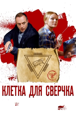 Клетка для сверчка (1 сезон) 2019 скачать торрент