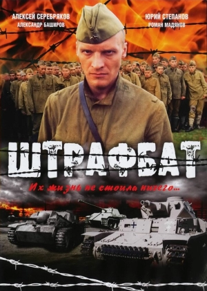 Штрафбат (1 сезон) 2004 скачать торрент