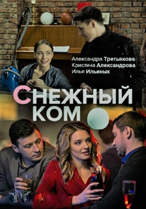 Снежный ком (1 сезон) 2019 скачать торрент