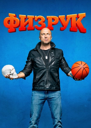 Физрук (2 сезон) 2014 скачать торрент