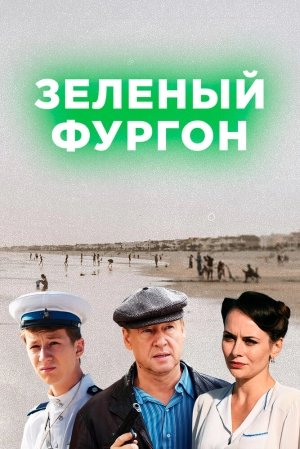 Зелёный фургон (1 сезон) 2019 скачать торрент