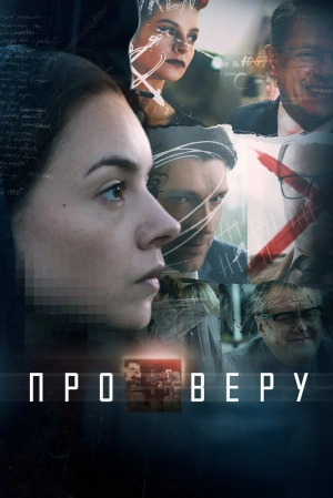 Про Веру (1 сезон) 2017 скачать торрент