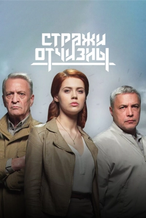 Стражи Отчизны (2 сезон) 2019 скачать торрент