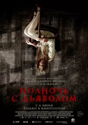 Полночь с дьяволом скачать торрент