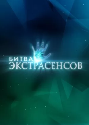 Битва экстрасенсов (24 сезон) 2007 скачать торрент