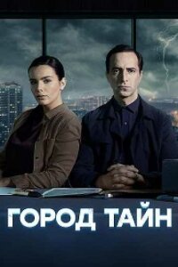 Город тайн (1 сезон)  скачать торрент