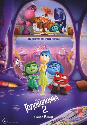 Головоломка 2 2024 скачать торрент