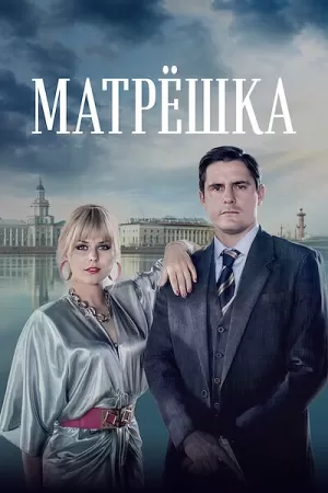 Матрёшка (1 сезон)  скачать торрент