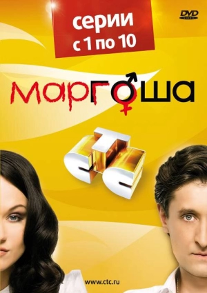 Маргоша (1 сезон) 2009 скачать торрент