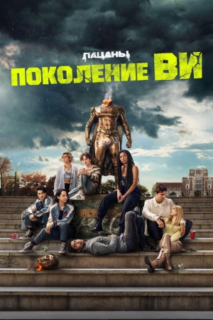 Поколение «Ви» (1 сезон) 2023 скачать торрент