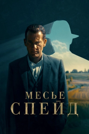 Месье Спейд (1 сезон) смотреть онлайн