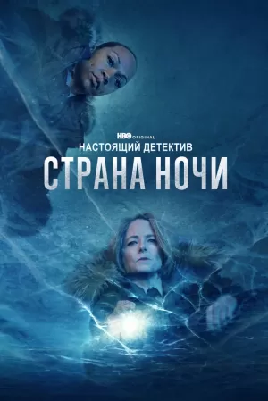 Настоящий детектив (4 сезон) 2014 скачать торрент