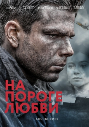 На пороге любви (1 сезон) 2017 скачать торрент