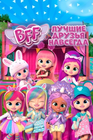 BFF: Лучшие друзья навсегда (1 сезон) 2022 скачать торрент