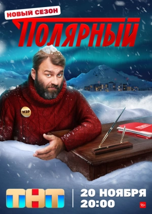 Полярный (1 сезон) 2019 скачать торрент